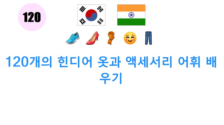 120개의 힌디어 옷과 액세서리 어휘 배우기